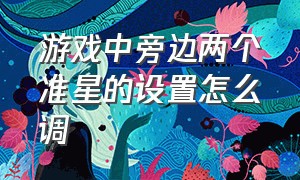 游戏中旁边两个准星的设置怎么调