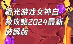 橙光游戏女神自救攻略2024最新破解版