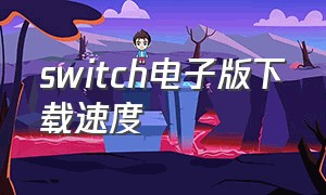 switch电子版下载速度