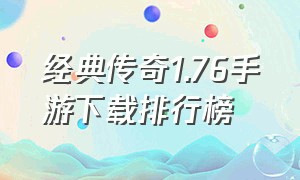 经典传奇1.76手游下载排行榜