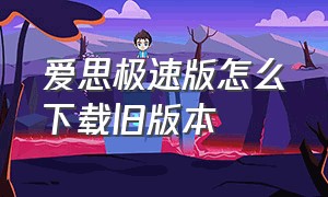 爱思极速版怎么下载旧版本