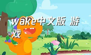 wake中文版 游戏