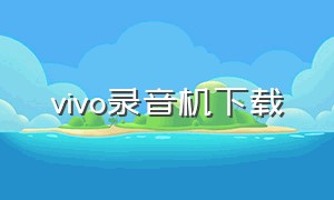 vivo录音机下载