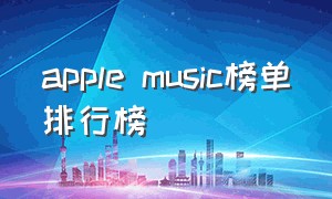 apple music榜单排行榜