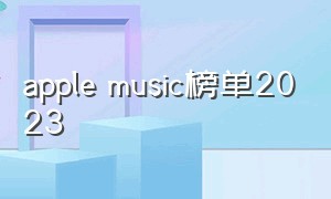 apple music榜单2023