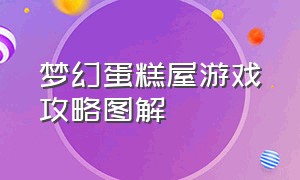 梦幻蛋糕屋游戏攻略图解