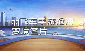 qq飞车手游沧海梦境名片