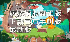 病娇模拟器正版下载官方手机版最新版