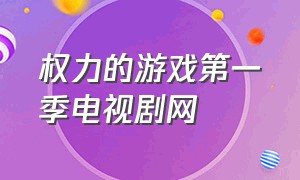 权力的游戏第一季电视剧网