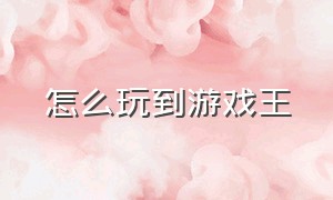 怎么玩到游戏王（第一次接触游戏王怎么玩）