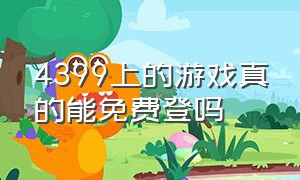 4399上的游戏真的能免费登吗