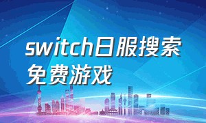 switch日服搜索免费游戏