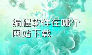 编程软件在哪个网站下载