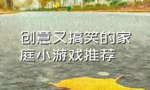 创意又搞笑的家庭小游戏推荐