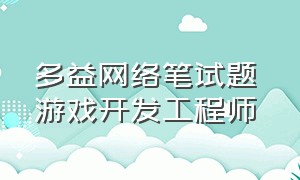 多益网络笔试题 游戏开发工程师