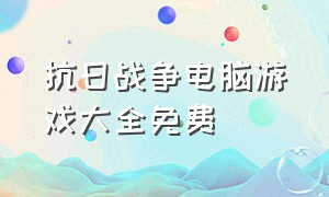 抗日战争电脑游戏大全免费