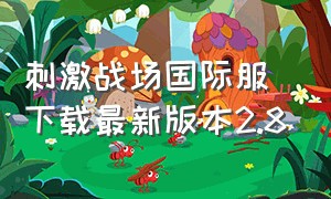 刺激战场国际服下载最新版本2.8