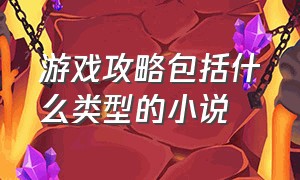 游戏攻略包括什么类型的小说