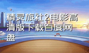 精灵旅社2电影高清版下载百度网盘