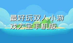 最好玩双人小游戏大全手机版