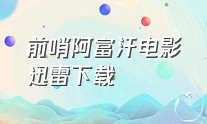 前哨阿富汗电影迅雷下载