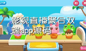 影视直播聚合双端app源码（成品直播app源码）