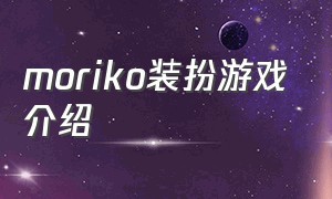 moriko装扮游戏介绍
