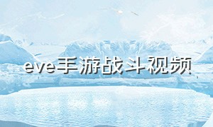 eve手游战斗视频