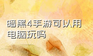 暗黑4手游可以用电脑玩吗