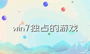 win7独占的游戏（windows7适合的单机游戏）