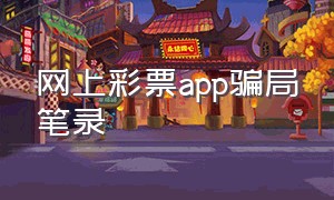 网上彩票app骗局笔录
