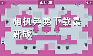 相机免费下载最新版