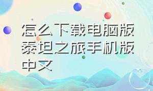 怎么下载电脑版泰坦之旅手机版中文