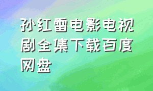 孙红雷电影电视剧全集下载百度网盘