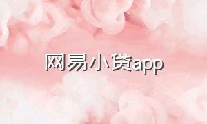 网易小贷app