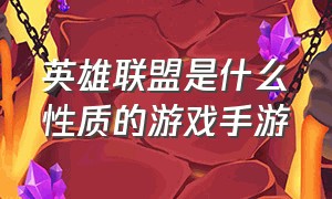 英雄联盟是什么性质的游戏手游