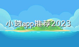 小贷app推荐2023