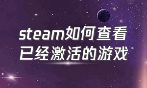 steam如何查看已经激活的游戏