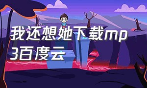 我还想她下载mp3百度云