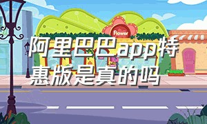 阿里巴巴app特惠版是真的吗