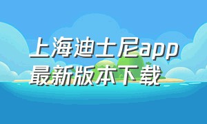 上海迪士尼app最新版本下载