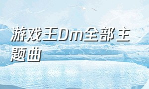 游戏王Dm全部主题曲