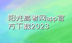 阳光高考网app官方下载2023