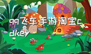 qq飞车手游淘宝cdkey