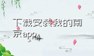 下载安装我的南京app