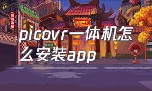 picovr一体机怎么安装app