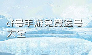 cf号手游免费送号大全