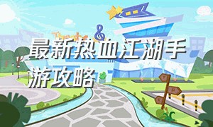 最新热血江湖手游攻略