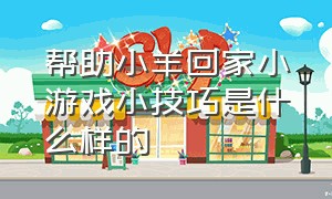 帮助小羊回家小游戏小技巧是什么样的（小羊回家攻略）