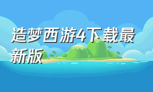 造梦西游4下载最新版